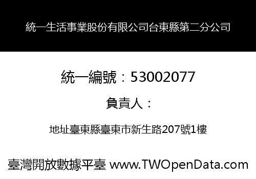 統一生活事業股份有限公司台東縣第二分公司
