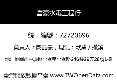 富豪水電工程行