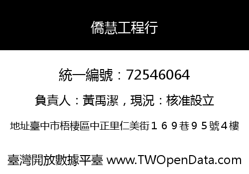 僑慧工程行