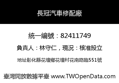 長冠汽車修配廠
