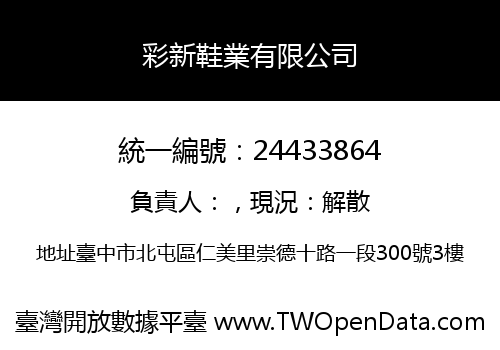 彩新鞋業有限公司
