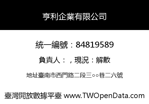 亨利企業有限公司