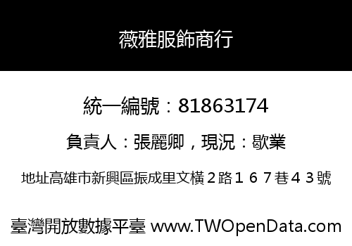 薇雅服飾商行