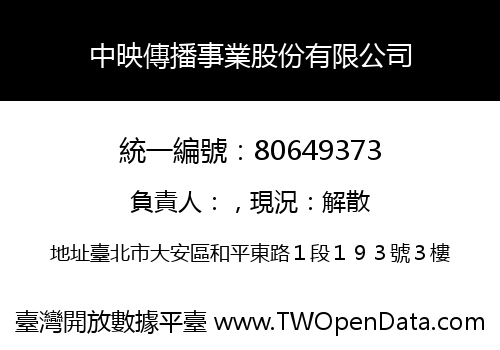 中映傳播事業股份有限公司