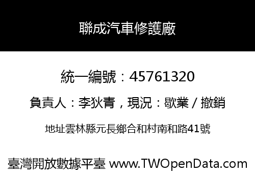 聯成汽車修護廠