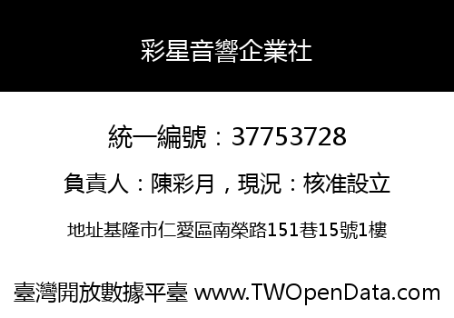 彩星音響企業社