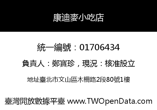 康迪麥小吃店