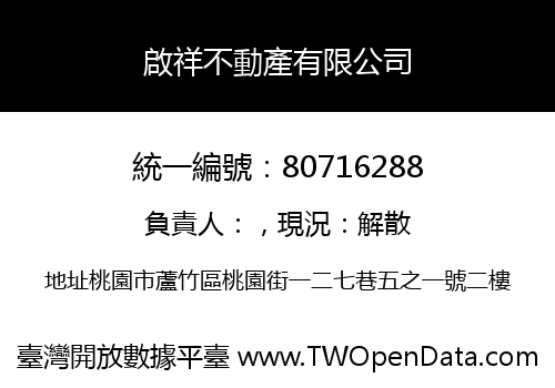 啟祥不動產有限公司