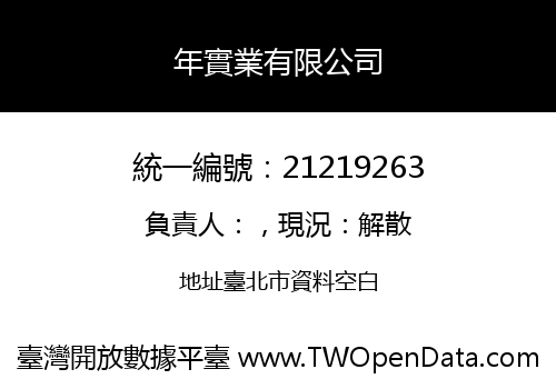 年實業有限公司