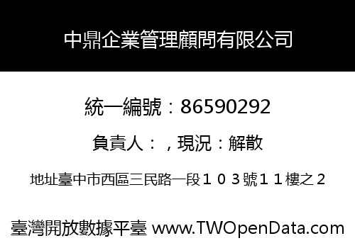 中鼎企業管理顧問有限公司