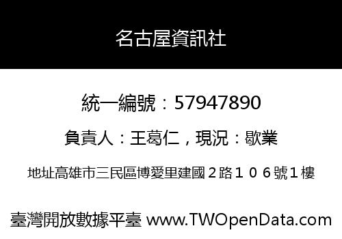 名古屋資訊社