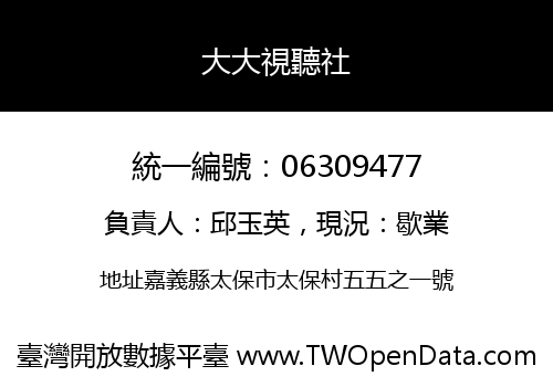 大大視聽社
