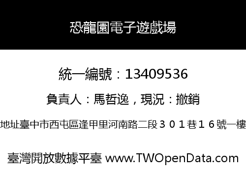恐龍園電子遊戲場