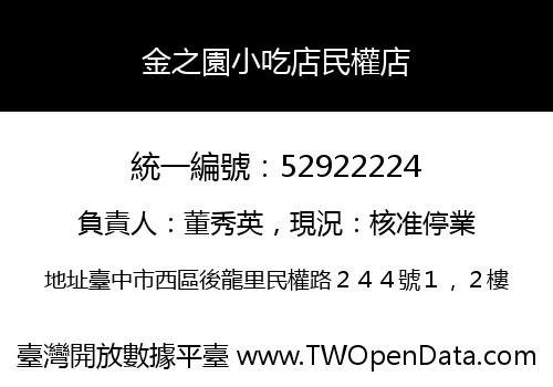 金之園小吃店民權店