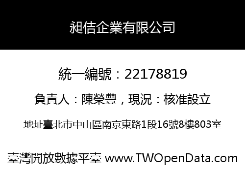 昶佶企業有限公司