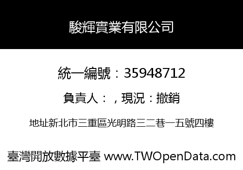 駿輝實業有限公司