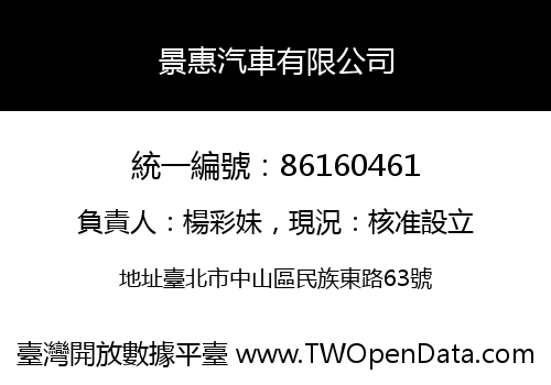 景惠汽車有限公司