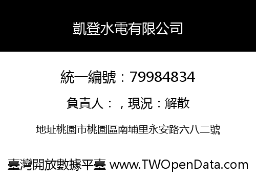 凱登水電有限公司