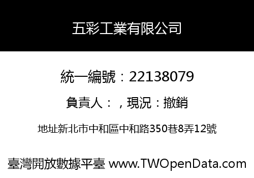 五彩工業有限公司