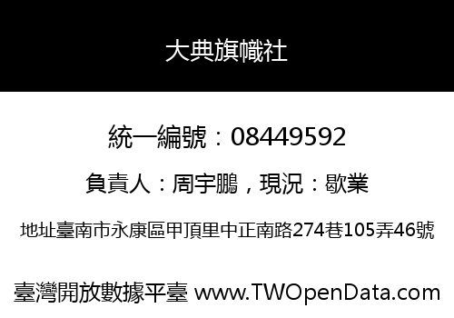 大典旗幟社