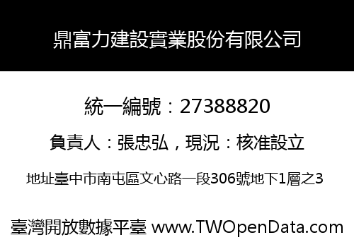鼎富力建設實業股份有限公司
