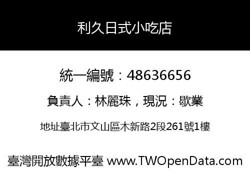 利久日式小吃店