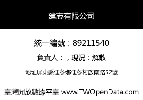 建志有限公司