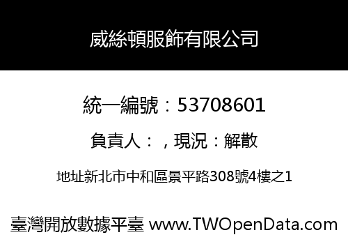 威絲頓服飾有限公司