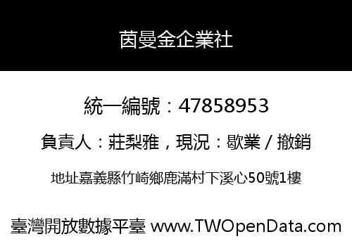 茵曼金企業社