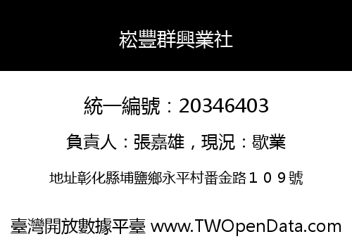 崧豐群興業社