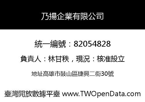 乃揚企業有限公司