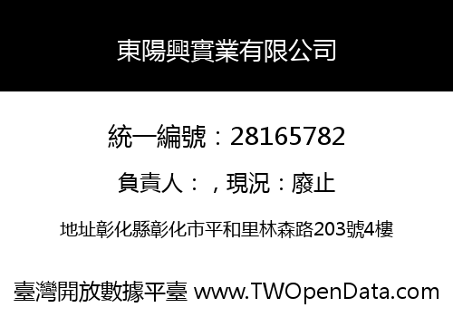 東陽興實業有限公司