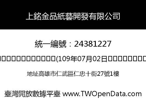 上銘金品紙藝開發有限公司
