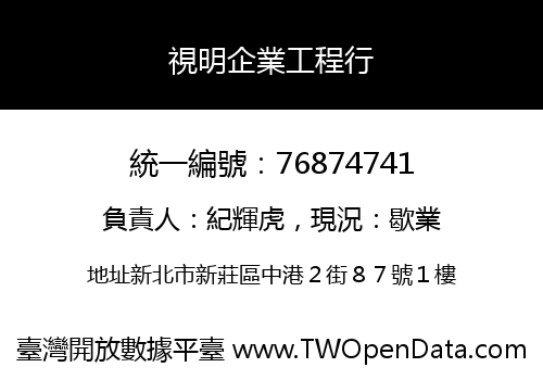 視明企業工程行