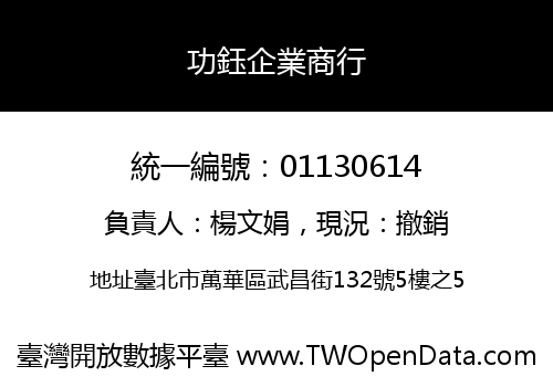 功鈺企業商行