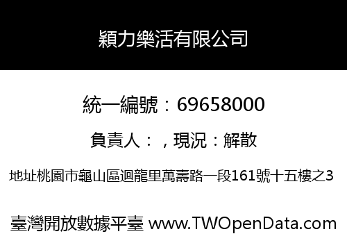 穎力樂活有限公司
