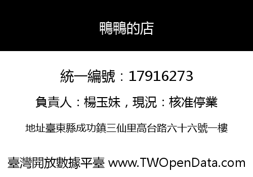 鴨鴨的店