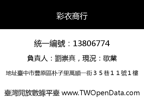 彩衣商行