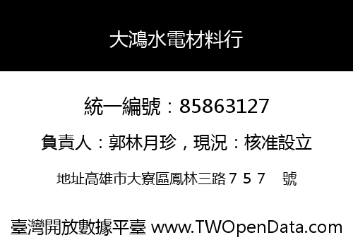 大鴻水電材料行