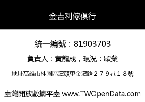 金吉利傢俱行