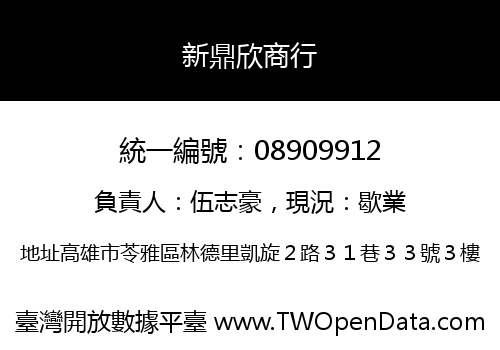 新鼎欣商行