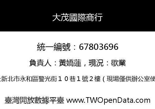 大茂國際商行