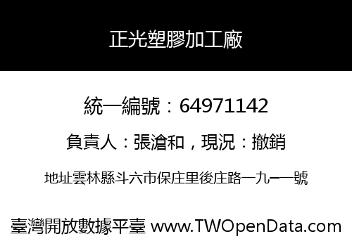 正光塑膠加工廠