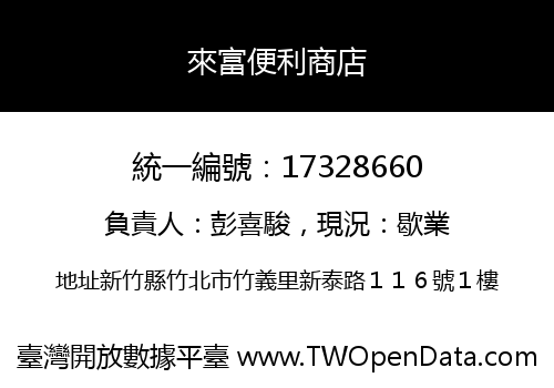 來富便利商店