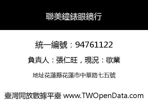 聯美鐘錶眼鏡行