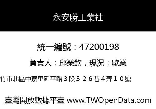 永安勝工業社