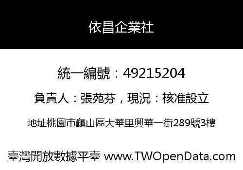 依昌企業社
