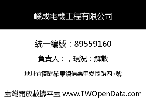 嶸成電機工程有限公司