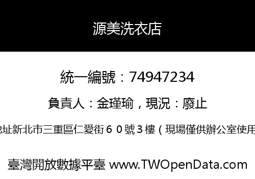 源美洗衣店