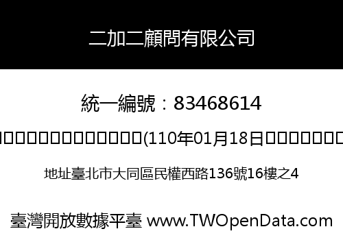 二加二顧問有限公司